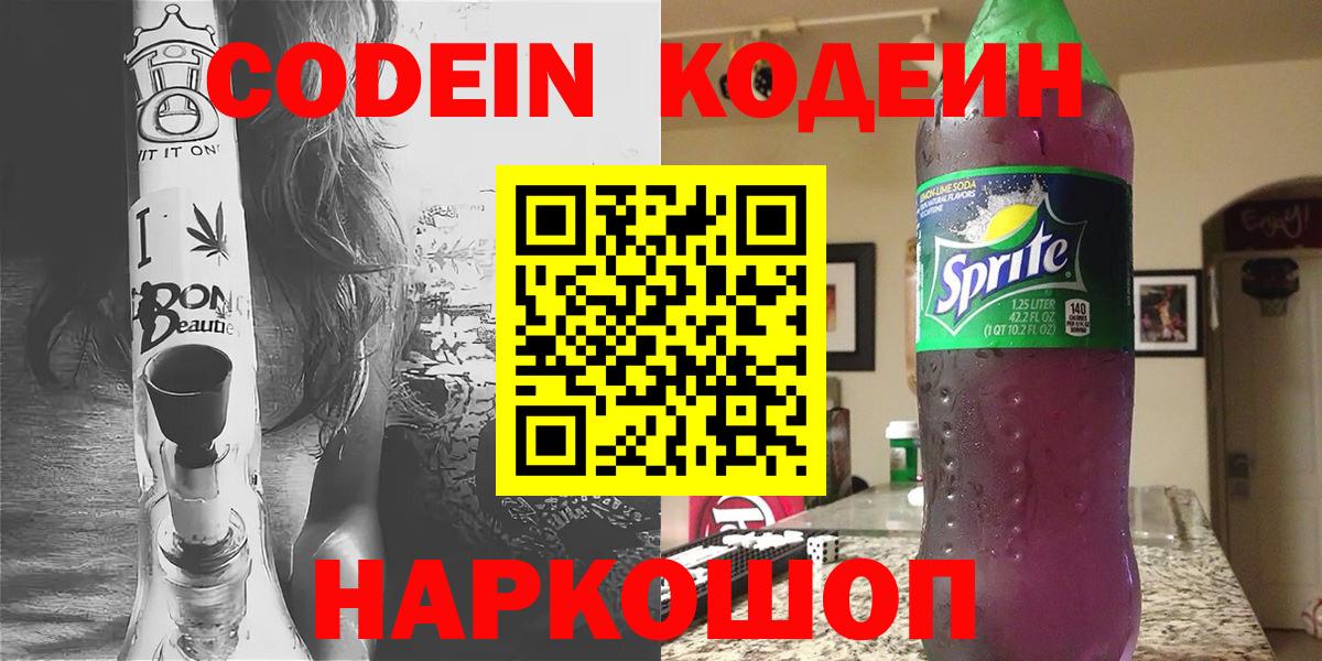 Кодеин Purple Drank  Вход с VPN  Балашов 